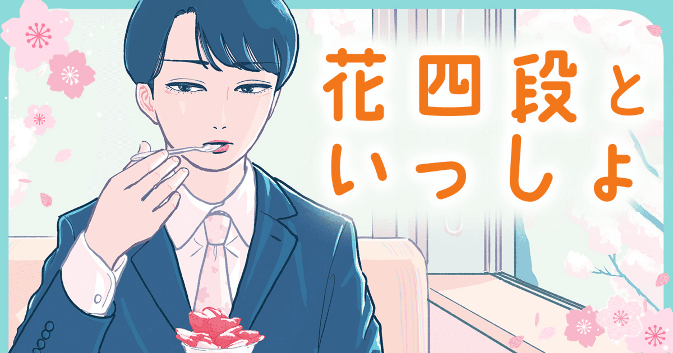 花四段といっしょの画像