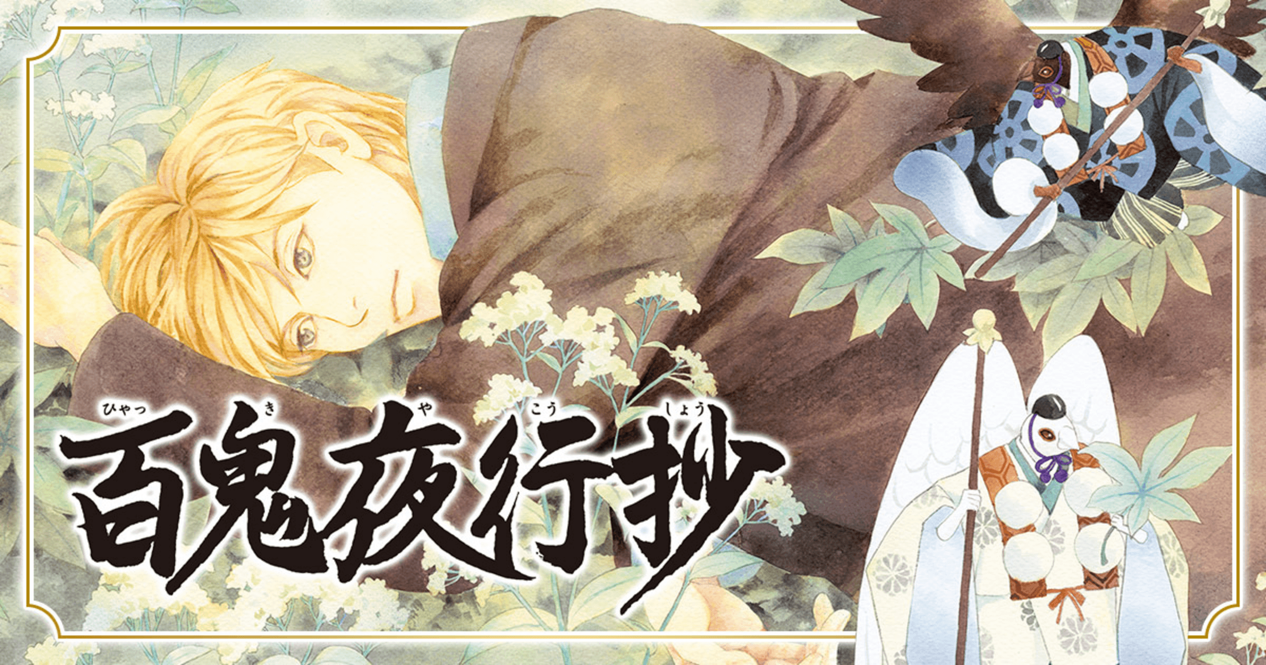 百鬼夜行抄の画像