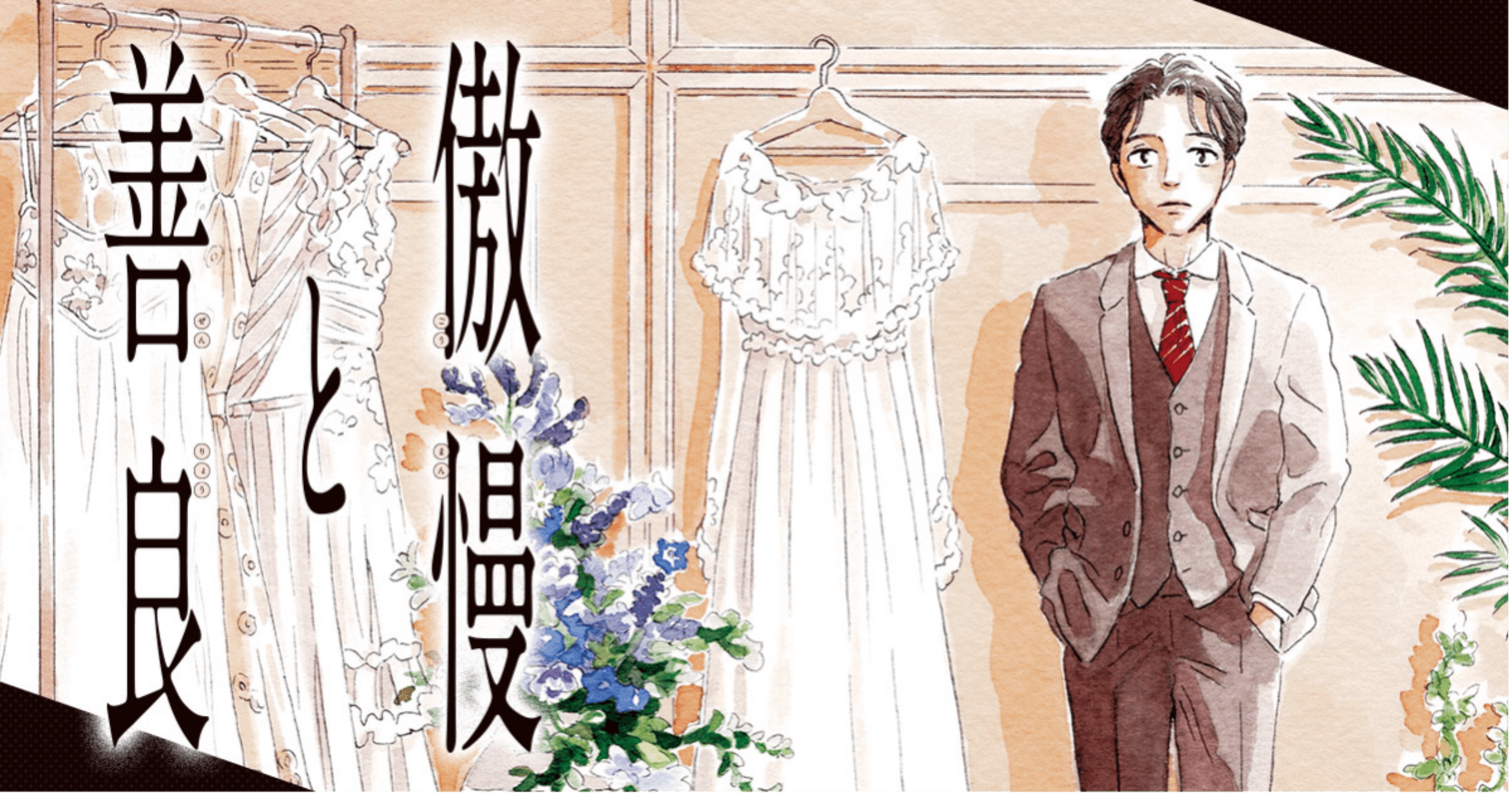 傲慢と善良の画像