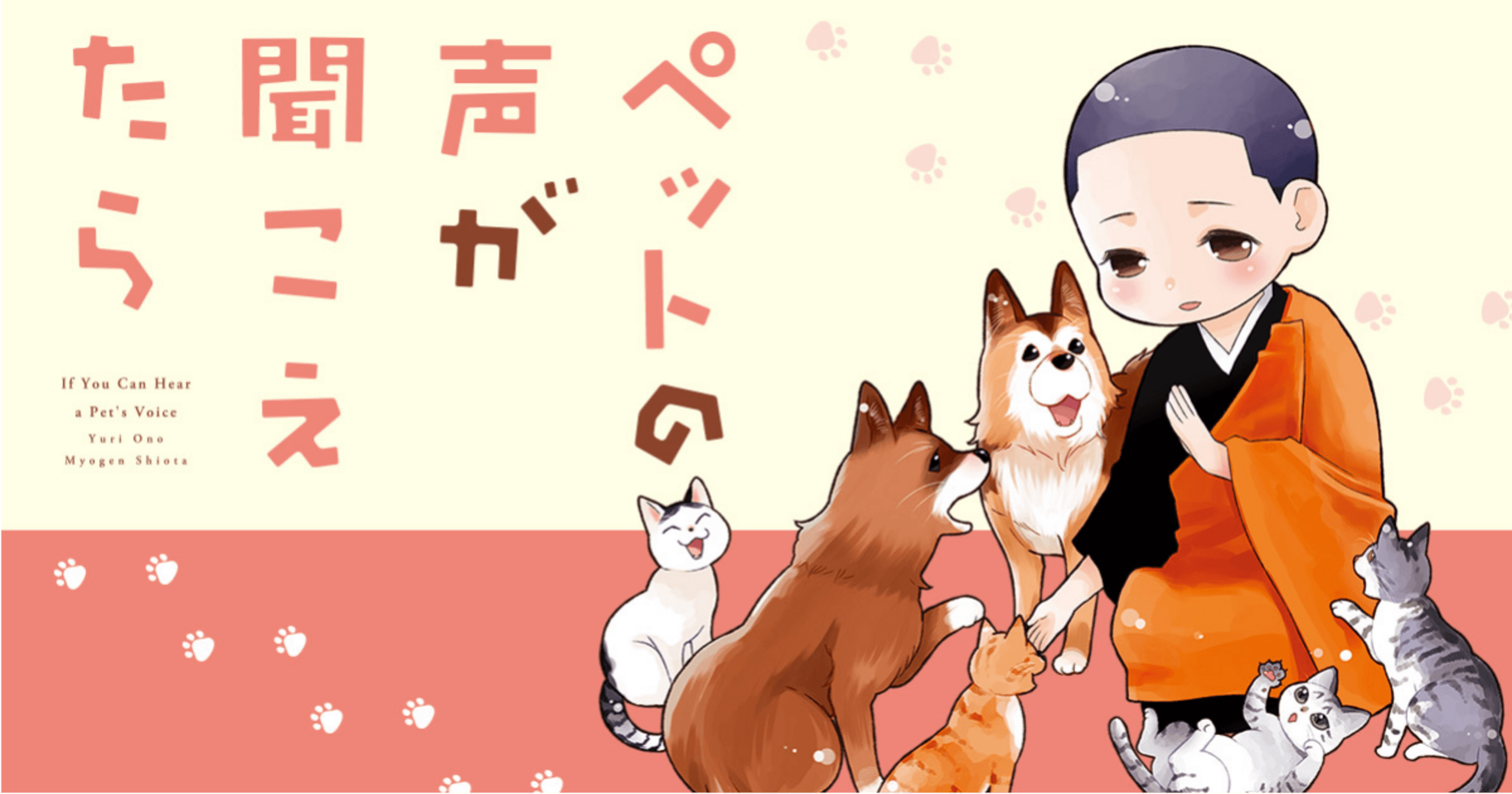 ペットの声が聞こえたらの画像