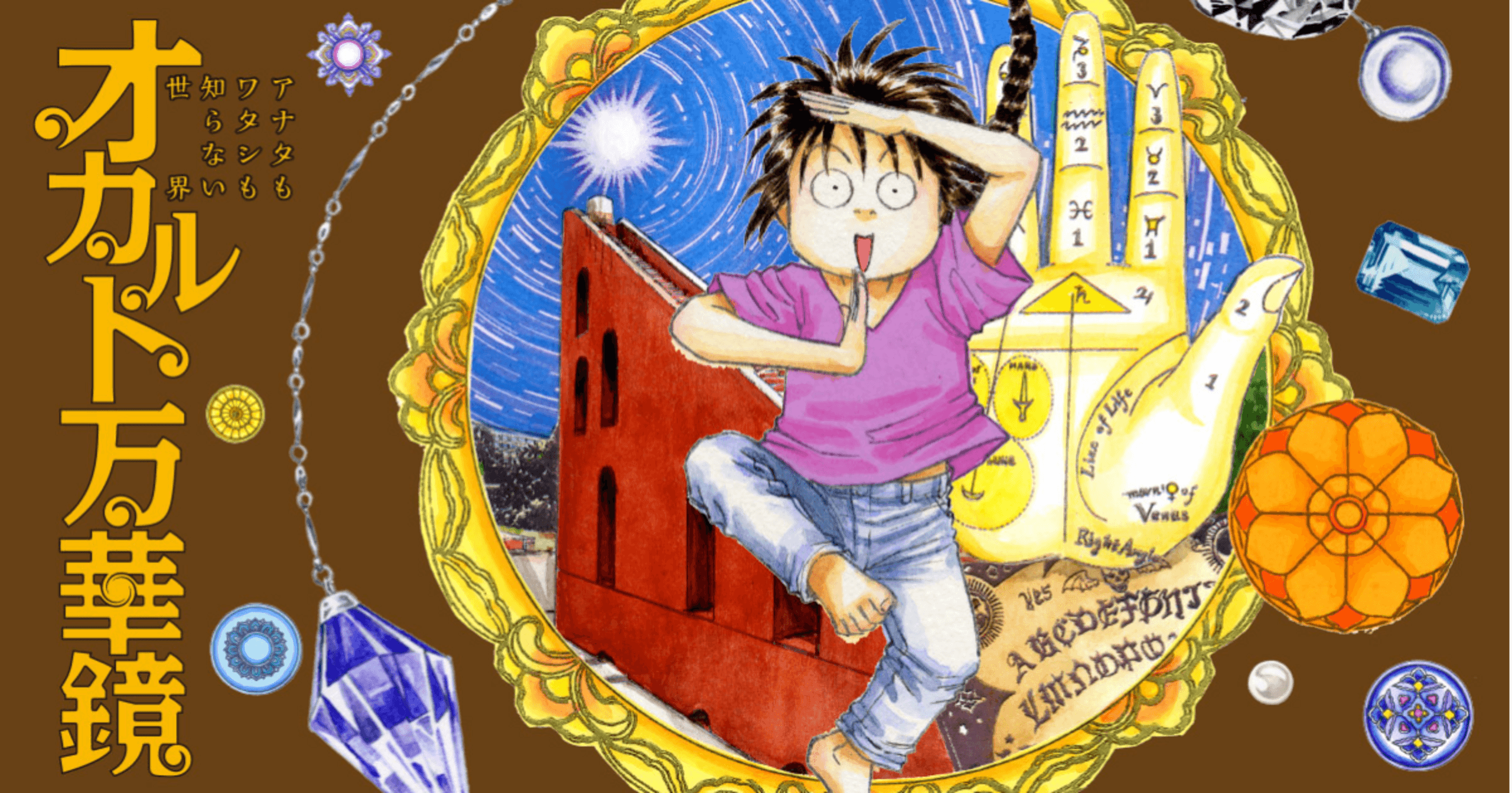 オカルト万華鏡の画像