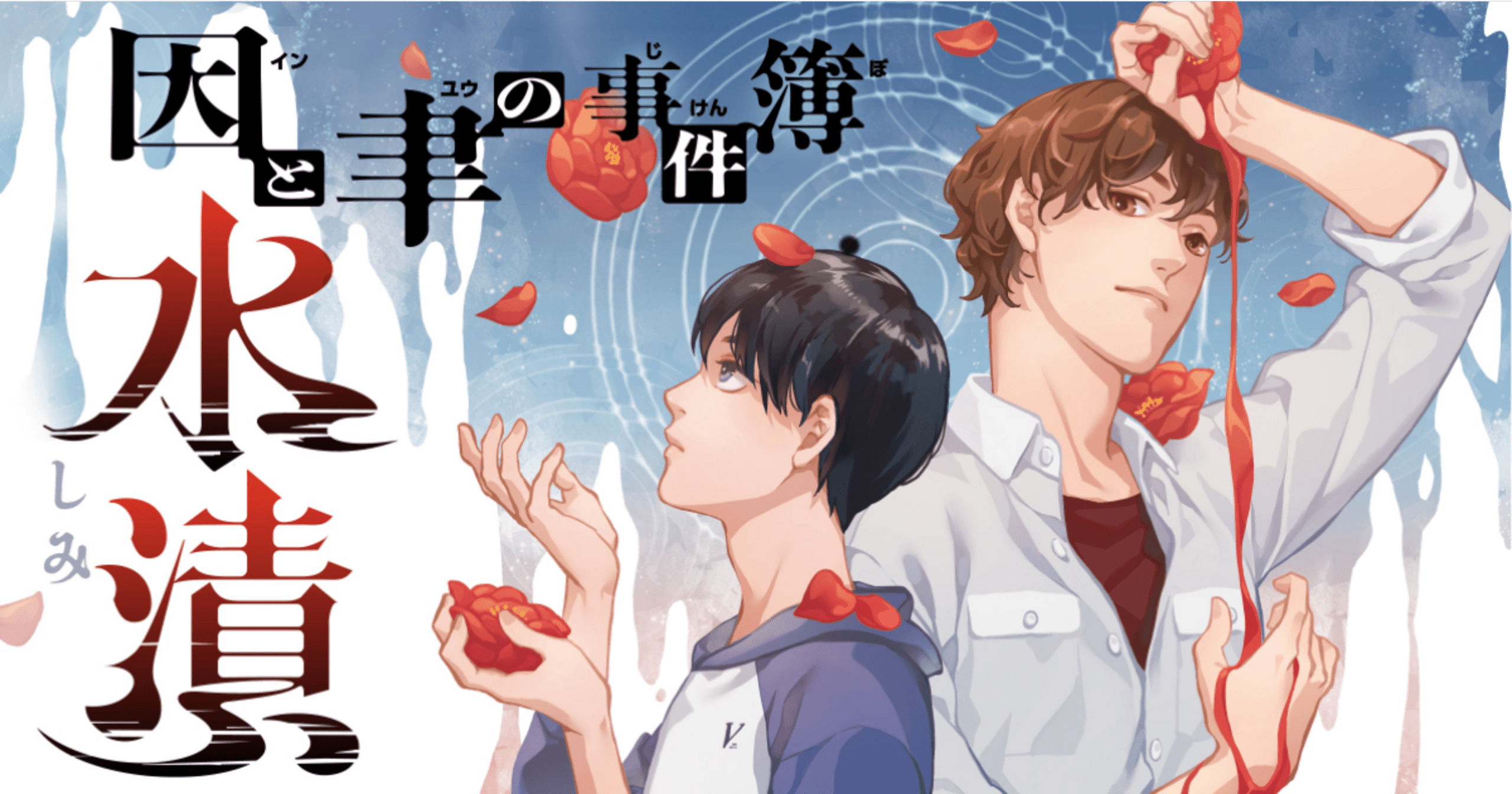 因と聿の事件簿　水漬の画像