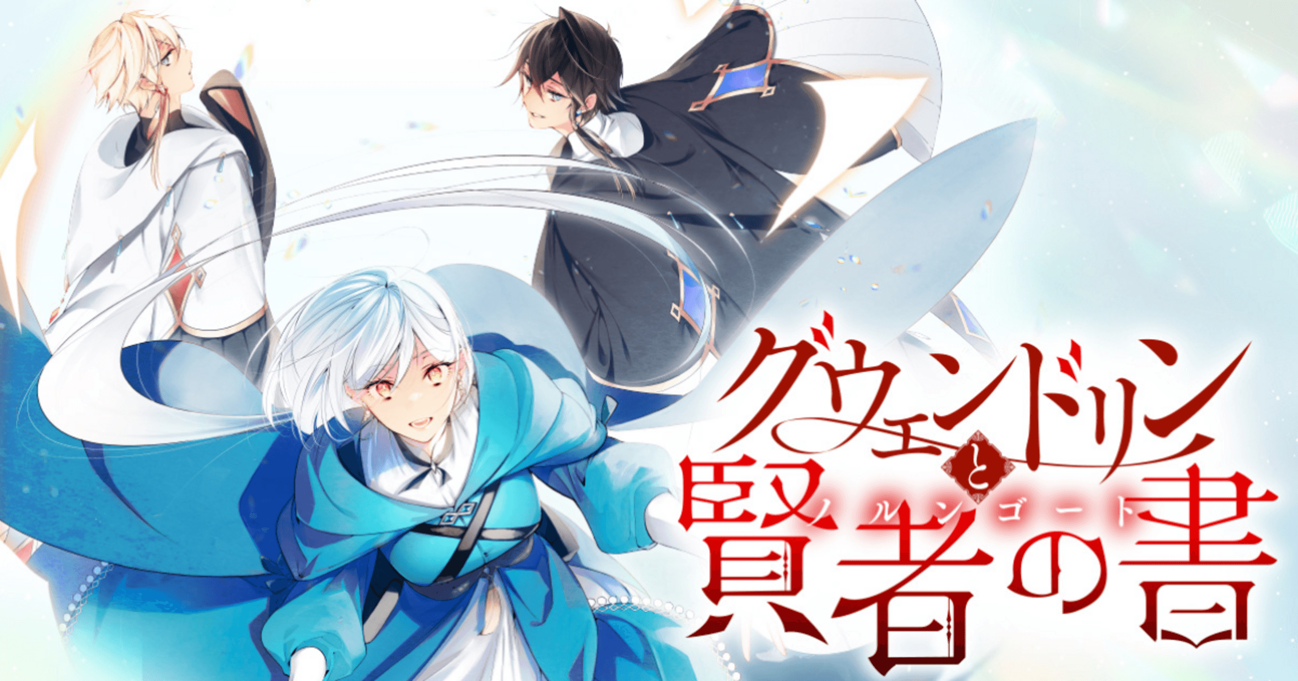 グウェンドリンと賢者の書の画像