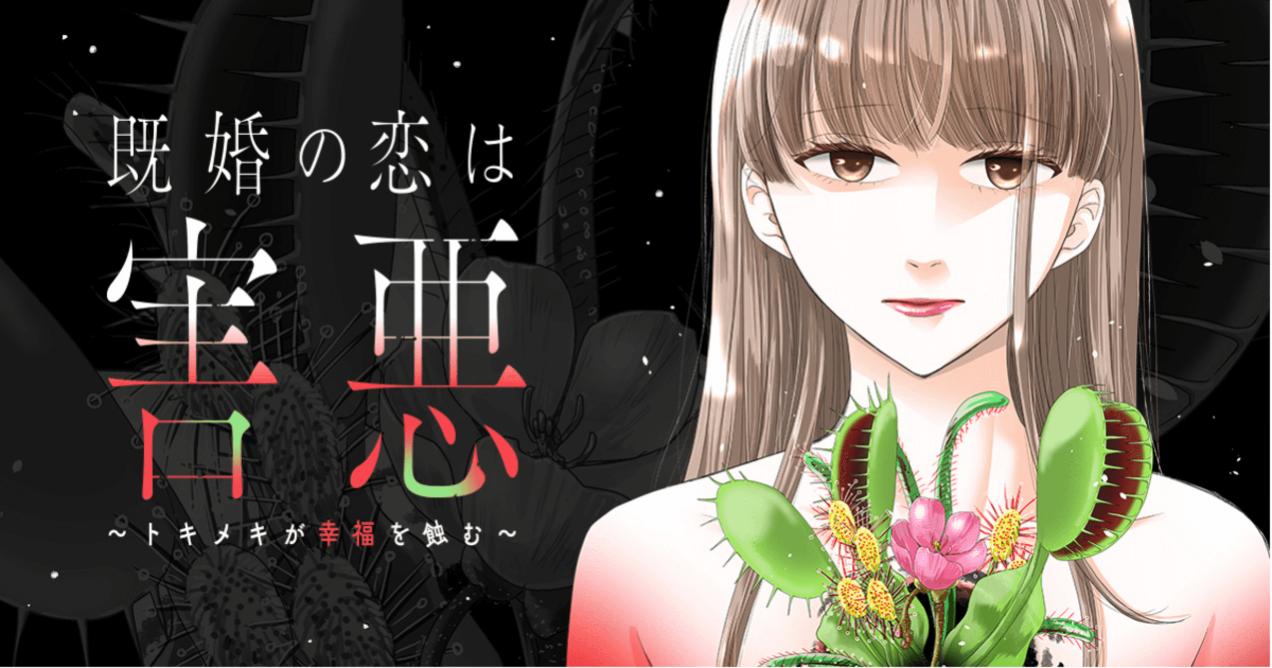 既婚の恋は害悪〜トキメキが幸福を蝕む〜の画像