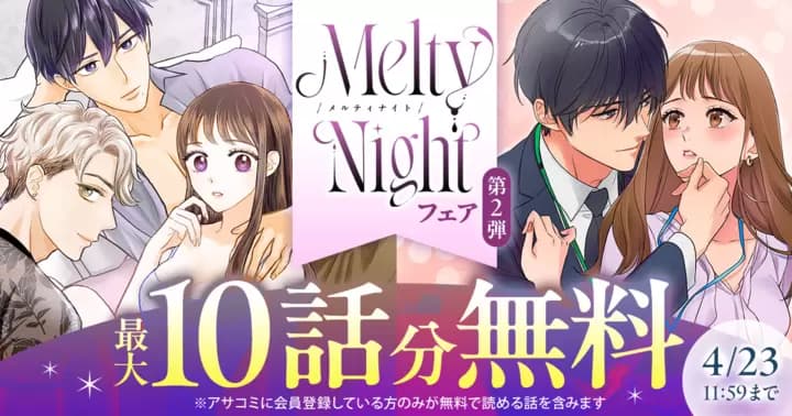 【最大10話分無料】 Melty Nightフェア 第2弾 実施中!