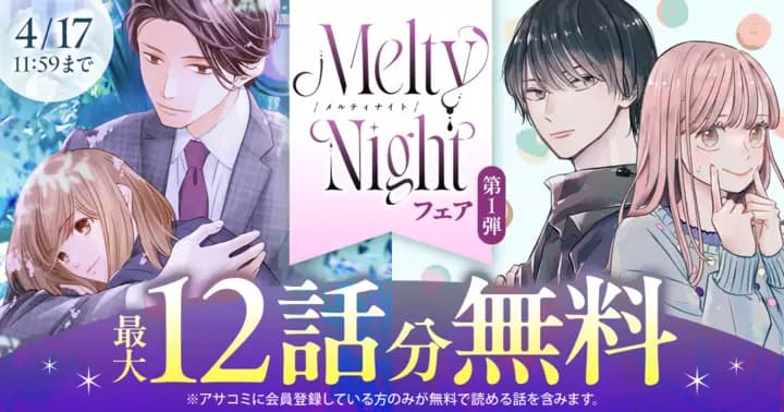 【最大12話分無料】 Melty Nightフェア 第1弾 実施中!