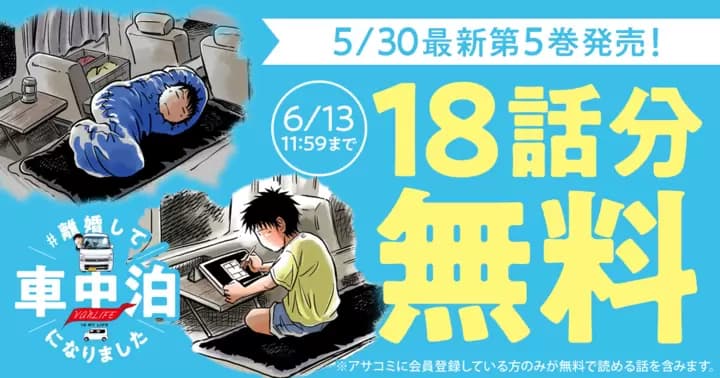 【18話分無料】『#離婚して車中泊になりました』無料キャンペーン実施中!