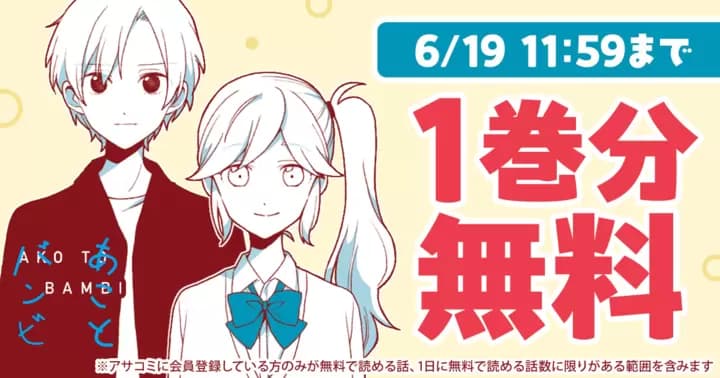 【1巻分無料】『あことバンビ』無料キャンペーン実施中!