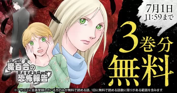 【3巻分無料】『魔百合の恐怖報告』無料キャンペーン実施中!