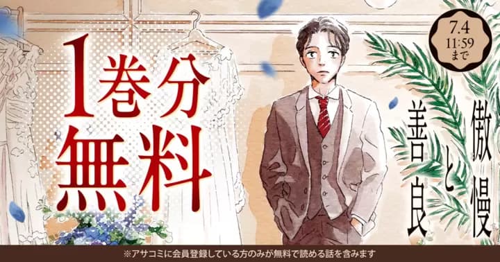 【1巻分無料】『傲慢と善良』無料キャンペーン実施中!