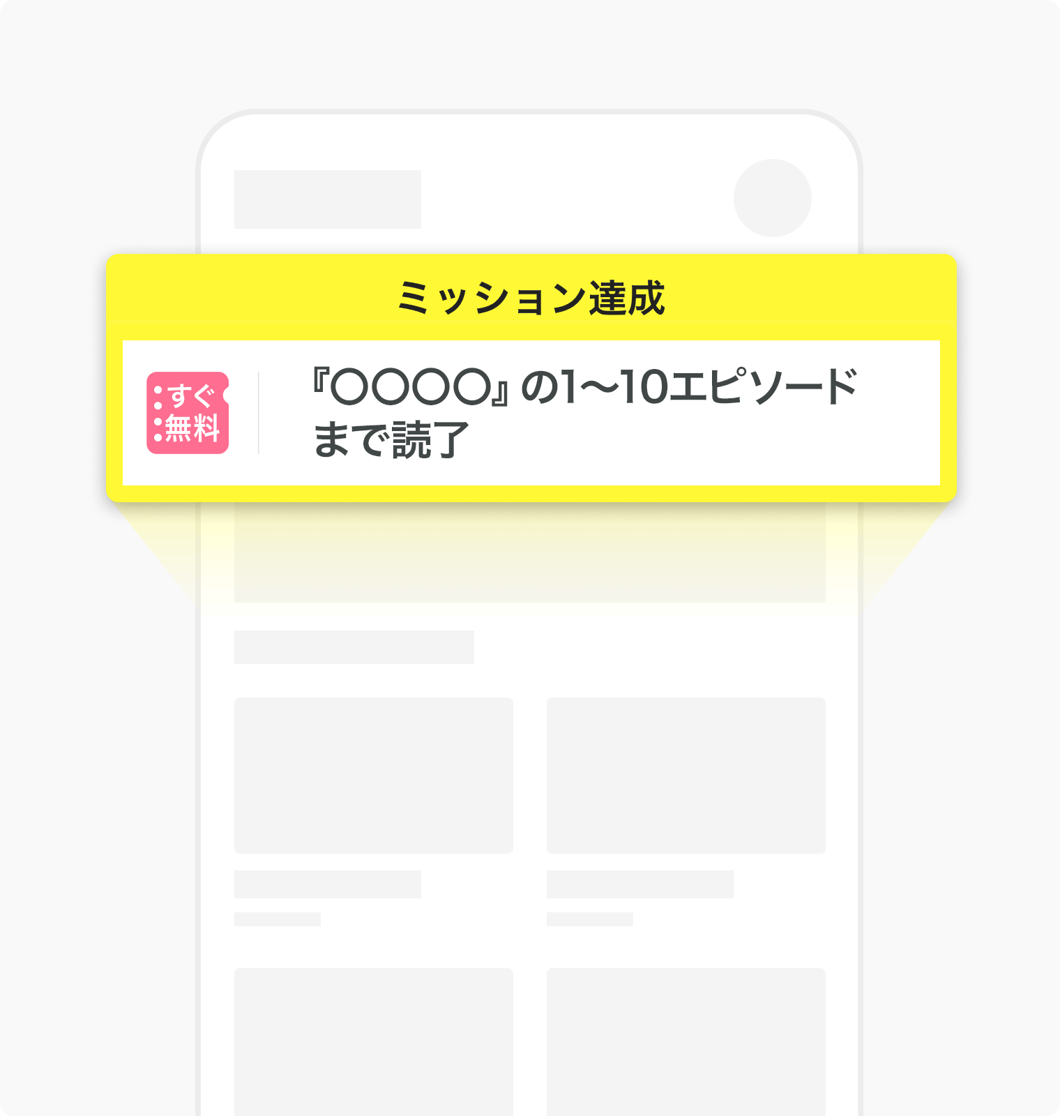 ミッション達成で無料で読めるチケットがもらえる！